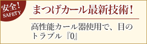 まつげカール最新技術！