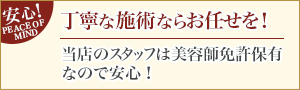 丁寧な施術ならお任せ