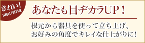 あなたの目ヂカラUP！
